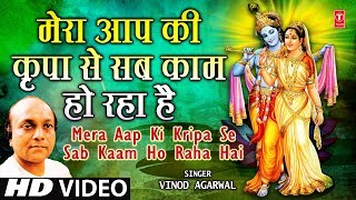 Mera Aapki Kripa Se Sab Kaam Ho Raha Hai by Vinod Agarwal Krishna Bhajan [upl. by Nemajneb]