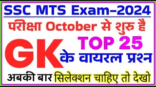 SSC MTS Exam Preparation 2024  SSC MTS 2024 GK GS Important Questions  ssc mts previous year paper [upl. by Yornoc643]