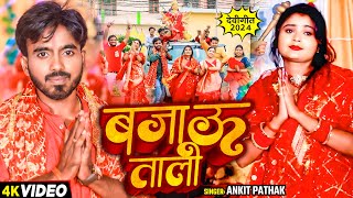 Video  बजाऊ ताली  Ankit Pathak का सुपरहिट नवरात्री भक्ति गीत  Bhakti Song 2024 [upl. by Petrick144]