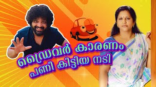 ഡ്രൈവർ കാരണം നടിക്ക്‌ കിട്ടിയ കിടിലൻ പണി Prank On Actress Sminu Sijo  GULUMAL ONLINE PRANK [upl. by Akeenahs]