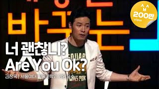 Kor Eng Jpn 너 괜찮니Are You Ok  김창옥 서울여대 기독교학과 겸임교수  세바시 157회 [upl. by Wilburt]