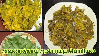 அவரைக்காய் ஆவாரம்பூ பொரியல் Recipe in tamil [upl. by Alger]