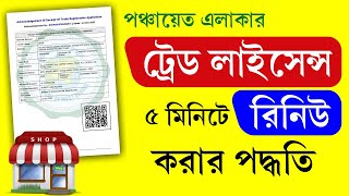 Panchayat Trade License Renewal Online 2024  পঞ্চায়েত এলাকার ট্রেড লাইসেন্স রিনিউ করার পদ্ধতি [upl. by Oran]