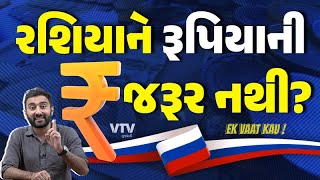 રશિયા માટે કેમ ભારતના રૂપિયા નકામા  Ek Vaat Kau [upl. by Scheck]