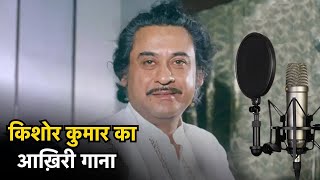 Kishore Kumar Last Song  किशोर कुमार का आख़िरी गाना [upl. by Harilda965]