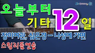 오늘부터 기타 12 나성에 가면  장미여관 심은경 [upl. by Ninnahc]