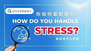 如何應對EO面試題目quotHow do you handle stressquot｜投考行政主任｜投考紀律部隊｜GoverWay [upl. by Niawat]