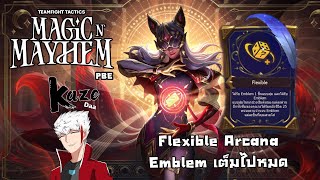 Flexible Arcana Emblem เต็มไปหมด  Teamfight Tactics Set 12 Magic N Mayhem PBE [upl. by Funk]