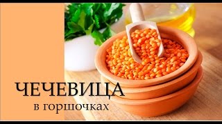 Чечевица в горшочках в духовке [upl. by Yasmeen543]