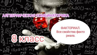 АЛГЕБРАИЧЕСКАЯ КОМБИНАТОРИКА Факториал и все его свойстваОбязательно выполните дз [upl. by Ainwat]