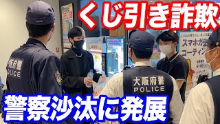 くじ引き詐欺で警察沙汰に…返金も景品も渡さない嘘つき社長とガチ口論になった [upl. by Oemac726]