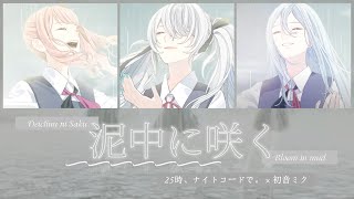 FULL VER 泥中に咲く Deichuu ni Saku  25時、ナイトコードで。 × 初音ミク  KanRomEng Lyrics プロセカ [upl. by Roddy]