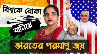 How India Become a Nuclear Power India vs Pakistan Geopolitical case study in Bangla  Bengali [upl. by Htevi623]