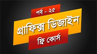 Graphic design Free course bangla class  25 I zig zag tool Design badge and wave using zig zag [upl. by Pacian]