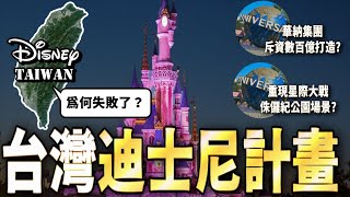 迪士尼樂園差點落腳台灣！國際集團撤資的幕後真相竟是？？ [upl. by Theobald]