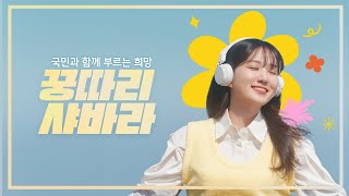 국민과 함께하는 희망 스타트 꿍따리 샤바라 Song by 박은빈Full ver [upl. by Alram]