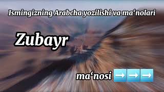 Zubayr ismining ma‘nosi va Arabcha yozilishi [upl. by Mello]