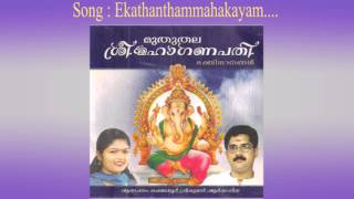 EKHADHANTHAM MAHAKAYAM  Muthuthala Sree Maha Ganapathi  Hindu Devotional Ganapathi Songs Malayalam [upl. by Henleigh]