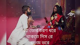 Maa tor charan dhore thakte dis re janam bhore ।। Maa Kali song lyrics Bangali [upl. by Sidwohl11]