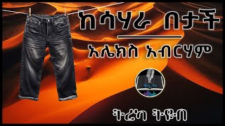 ትረካ ፡ ከሳሃራ በታች  አሌክስ አብርሃም  Amharic Audiobook  Ethiopia 2024 tereka [upl. by Norrej]