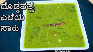 ದೊಡ್ಡಪತ್ರೆಎಲೆಯ ಸಾರು  Sambar balli soppina saaru  Doddapathre Saaru Recipe I Ajwain Leaf Recipe [upl. by Hteik]