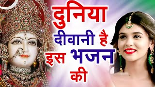 आज तो जरूर सुने ये भजन  माता रानी भजन  Mata Rani Bhajan  Mata Rani Ke Bhajan  Bhajan 2023 [upl. by Nairret]