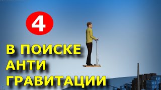 В поиске Антигравитации  4  По книге ВС Гребенникова  Anti Gravity  Grebennikov [upl. by Leirua447]