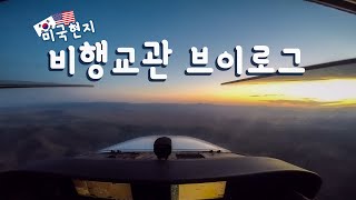 미국 현지 비행교관 서도니의 조종사 브이로그 [upl. by Osborne]