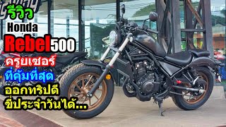 รีวิว Honda Rebel 500 ประวัติศาสตร์สเปคราคา 1428 [upl. by Inotna38]