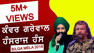 HANS RAJ HANS amp KANWAR GREWAL ہنس راج ہنس اور کنور گریوال Jugalbandi  SUFI at ORAS 16 BILGA [upl. by Ahsiemac544]