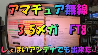 【アマチュア無線】３．５メガ国内向け FT８ しょぼいアンテナでもできた！ [upl. by Nagoh]