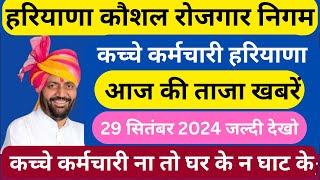 सभी कौसल कर्मचारी होंगे पक्के।कांग्रेस ने जारी किया घोषणा पत्र।hkrn job security।hkrn jobsecurity [upl. by Kelleher680]