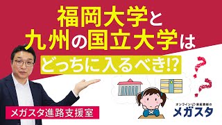 福岡大学 と 九州 の 国立大学 はどっちに入るべき！？熊本大・長崎大・大分大・佐賀大 等と徹底比較！ [upl. by Solley]