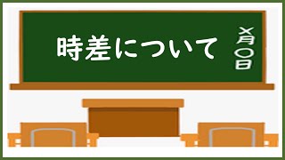 中１社会時差でとらえる日本の位置① [upl. by Neillij]