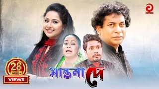 Shantona De  সান্তনা দে  Mosarraf Karim  Nadia  Mithila  Any [upl. by Granville]