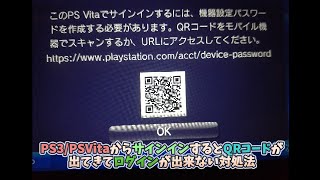 【再アップ】 PS3・PSVitaからのサインインするとQRコードが出てきてログインが出来ない対処法 [upl. by Elleivad]