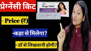 Pregnancy Test Kit ka Price kiya hai How much Does Preganews Cost Prega News kitne ki aati hai [upl. by Bartram733]