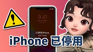 出現「已停用 iPhone 連接 iTunes」？解除 iPhone 已停用的 4 個辦法！ [upl. by Panchito]