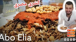 كشري مصري نمبر 1 زي بتاع المحلات في البيت بخطوات سهلة وسريعة وبكل أسراره [upl. by Irehj]