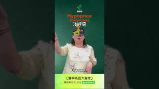 醫學術語過度換氣amp換氣不足 Hyperpnea Hypopnea shorts 護聯網 專技護理師 護理師 護理師國考 [upl. by Novyak]