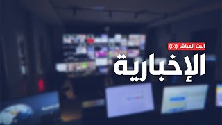 البث المباشر لقناة الإخبارية  Alekhbariya Livestream [upl. by Angele]