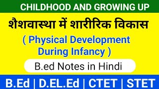 शैशवास्था में शारीरिक विकास  physical Development during infancy [upl. by Quincy]