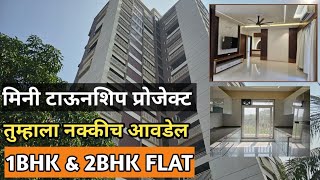 1Bhk amp 2Bhk Flat  मिनी टाऊनशिप प्रोजेक्ट  तुम्हाला नक्कीच आवडेल  डोंबिवली पूर्व [upl. by Tnecnev]