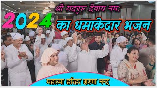 2024 का धमाकेदार भजन  SSDN  Shri Nangli Sahib Bhajan  New Year Bhajan 2024  Harihar Sharananand [upl. by Mojgan178]