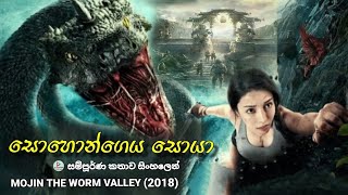 සොහොන්ගෙය සොයා සම්පූර්ණ කතාව සිංහලෙන් MOJIN THE WORM VALLEY 2018 MOVIE REVIEW SINHALA [upl. by Modestine]