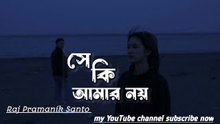 সে কি আমার নয়। সেরা নতুন গান ২০২৪she ki amar noy new music song 2024Raj Pramanik Santomy YouTube [upl. by Kushner]