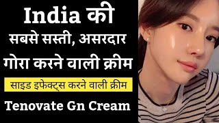 सबसे सस्ती और अच्छी रंग साफ करने वाली क्रीम  Best Skin Whitening Cream Tenovate Gn Cream Review [upl. by Riada]