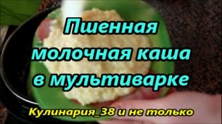 Пшенная молочная каша в мультиварке [upl. by Wendelin]