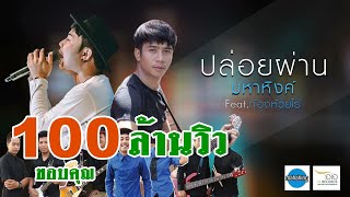 ปล่อยผ่าน   เอ มหาหิงค์  MAHAHING feat ก้อง ห้วยไร่ 【OFFICIAL MV】 [upl. by Marilin]