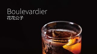 【一分鐘調酒】風一般的流情  花花公子．How to make a Boulevardier [upl. by Jonis743]